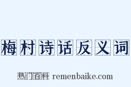梅村诗话反义词是什么意思的图片